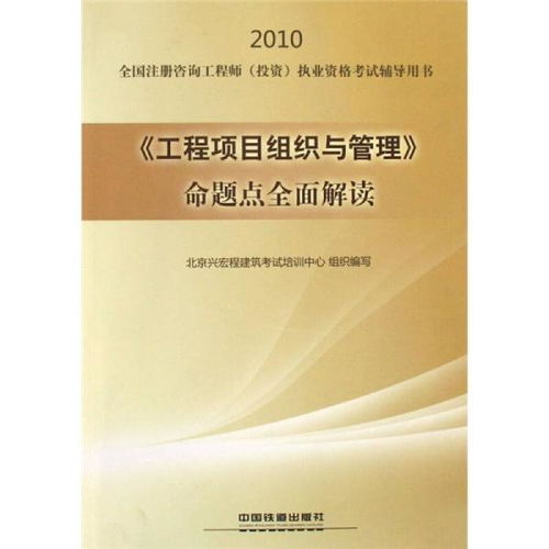2010全國(guó)注冊(cè)咨詢工程師（投資）執(zhí)業(yè)資格考試輔導(dǎo) 工程項(xiàng)目組織與管理命題點(diǎn)全面解讀