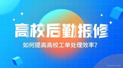 數(shù)字化賦能校園后勤 以智能報(bào)修系統(tǒng)為核心，工程管理咨詢?yōu)楸Ｕ? class=